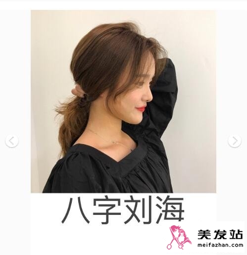 八字刘海