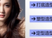 善用妆容品 大风狂吹发型也不倒 妆容产品全攻略