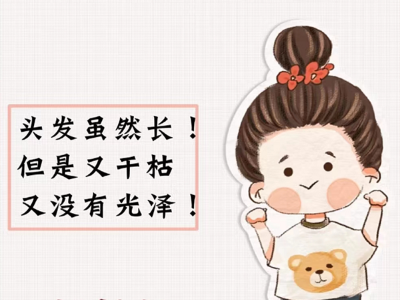 养护头发小窍门 护发小知识须知