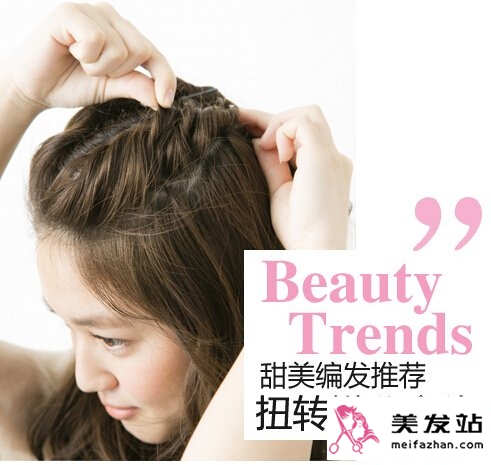 甜美发型DIY 扭辫公主头最时尚