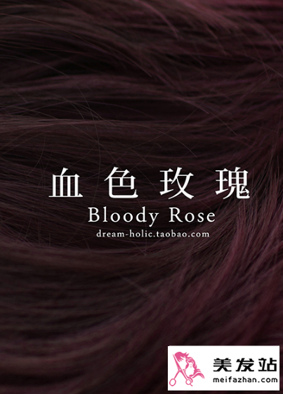 血色玫瑰,波尔多红,木莓棕,姬胡桃,薄藤