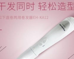 松下EH-KA12直卷两用卷发器怎么样 干发同时轻松造型让秀发柔顺不毛躁
