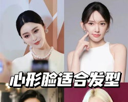 你的脸型适合什么发型 常见的脸型发型搭配