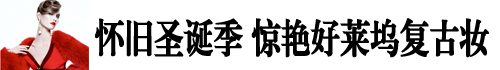 更多精彩，请留意圣诞专题。