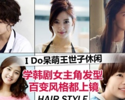 百变发型 清纯绑发呆萌Bobo