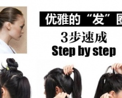 简单易学 编发变优雅发饰