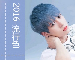 2018流行色染发发型 男生蓝色染发发型图片