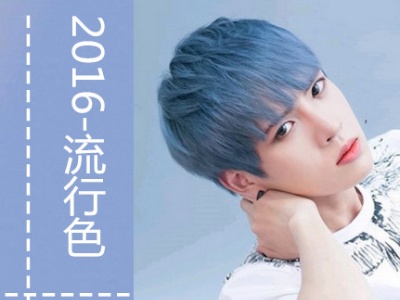 2018流行色染发发型 男生蓝色染发发型图片
