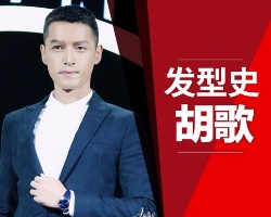 胡歌最新短发亮相 奶奶灰染发后又一次成热搜