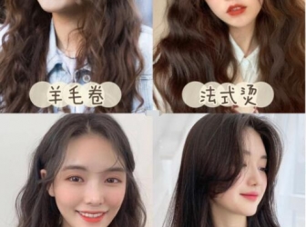 卷发款式和名称：羊毛卷、法式卷、木马卷、气垫烫效果对比