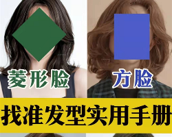你的脸型适合什么发型 各种脸型1分钟选对发型