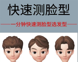 一分钟快速测试脸型 男生发型脸型搭配