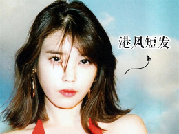 复古港风中短发 打造优雅港风美人