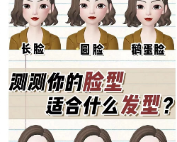 1分钟自测脸型选发型 选对发型脸小三倍