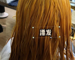 褪色和漂发有什么区别 漂发头皮会痛吗