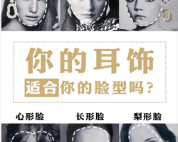 你的脸型适合什么耳饰 脸型与耳饰搭配技巧