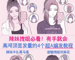 甜酷辣妹编发教程 高颅顶显发量发型