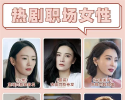 热剧职场女性发型 轻松塑造干练气场