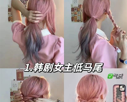 三分钟懒人编发教程 手残党也能快速扎发