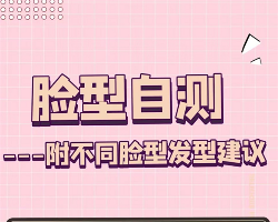 不同脸型发型建议 轻松塑造精致V脸