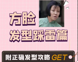 方脸适合什么发型 方脸发型攻略分享