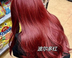 浪漫高级感波尔多红 显白抗打能力在线