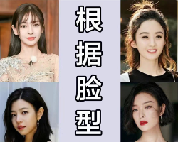 根据脸型选发型 选对发型颜值翻倍