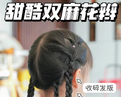 甜酷双麻花辫教程 儿童编发步骤示范