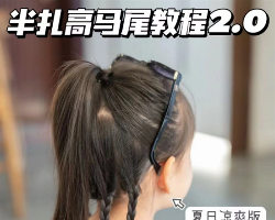 儿童半扎高发教程 夏季甜酷扎发2.0